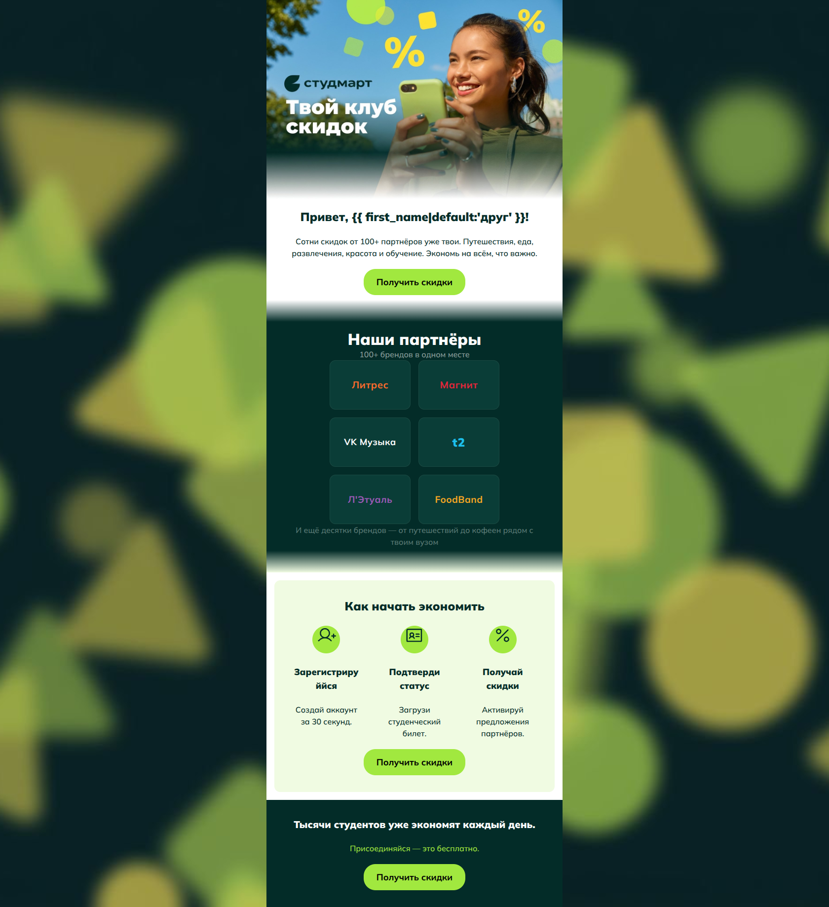 Email design: Добро пожаловать в клуб скидок 🎉