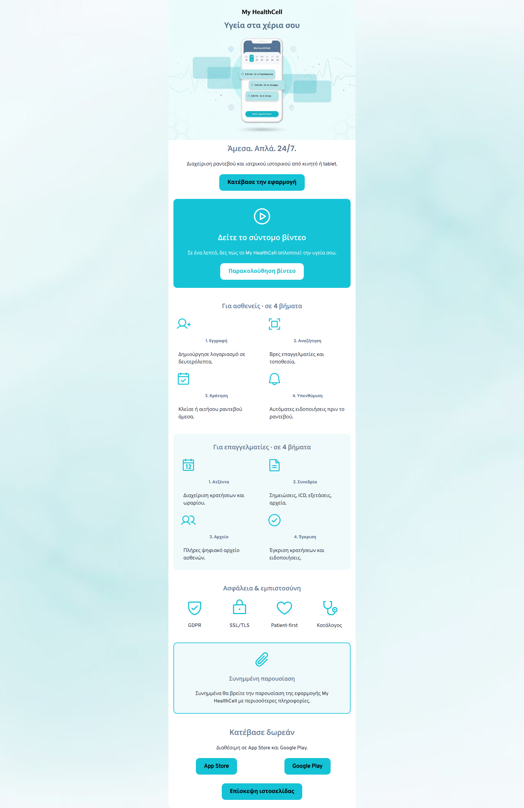 Email design: Η υγεία σου, στα χέρια σου. 24/7.