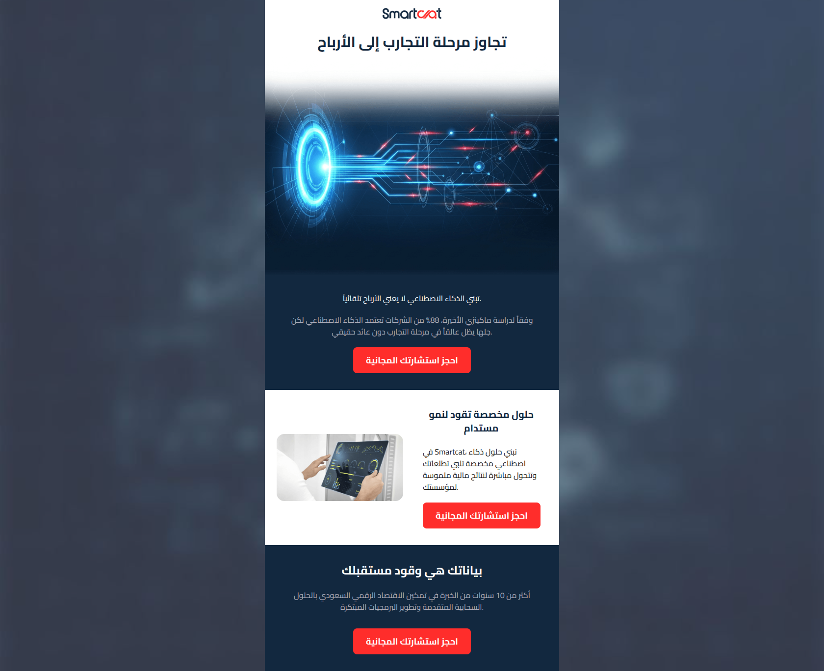 Email design: لماذا لا تحقق مشاريع الذكاء الاصطناعي التجريبية أرباحاً؟
