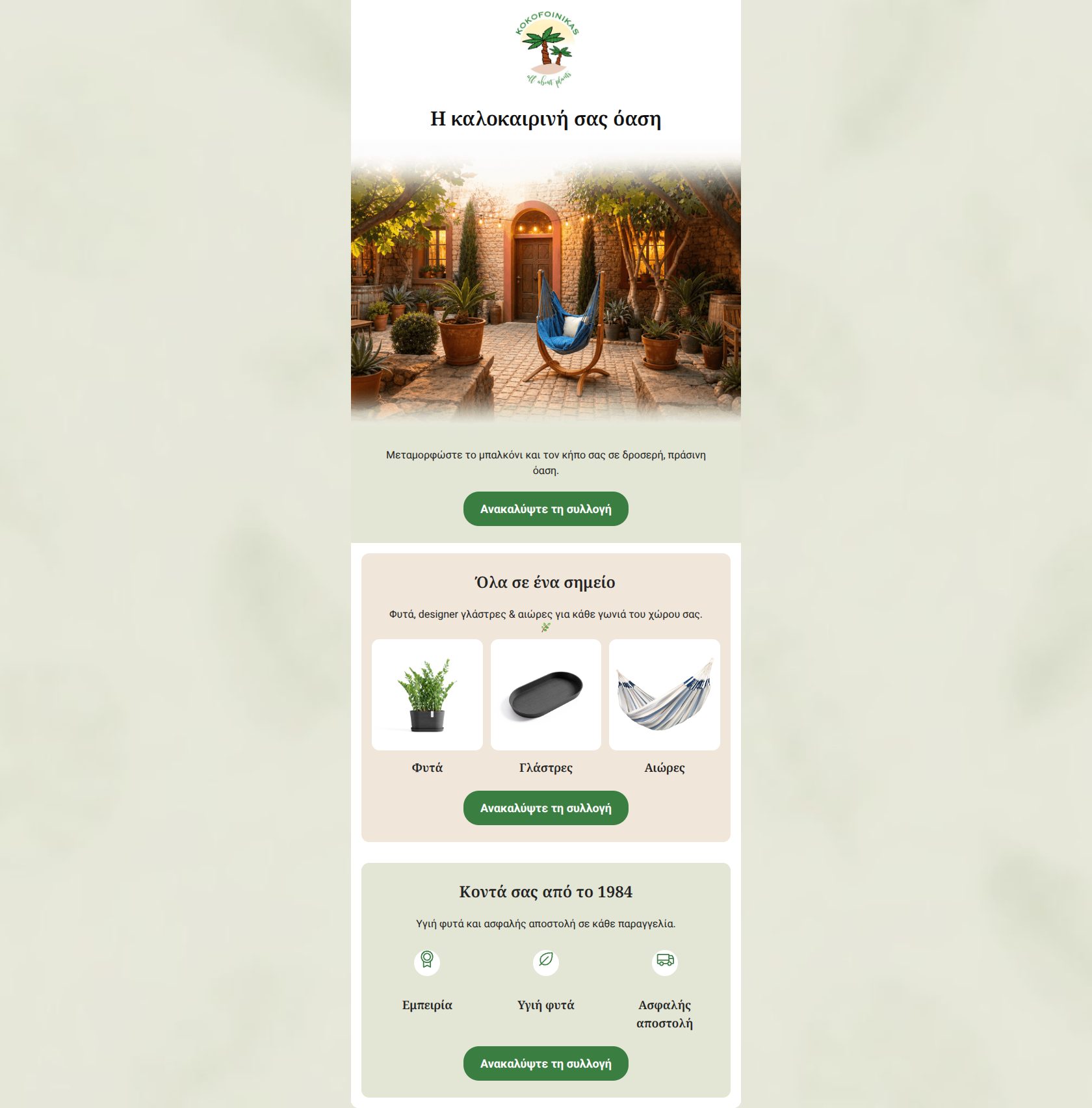 Email design: Φέρτε το καλοκαίρι στον χώρο σας 🌿