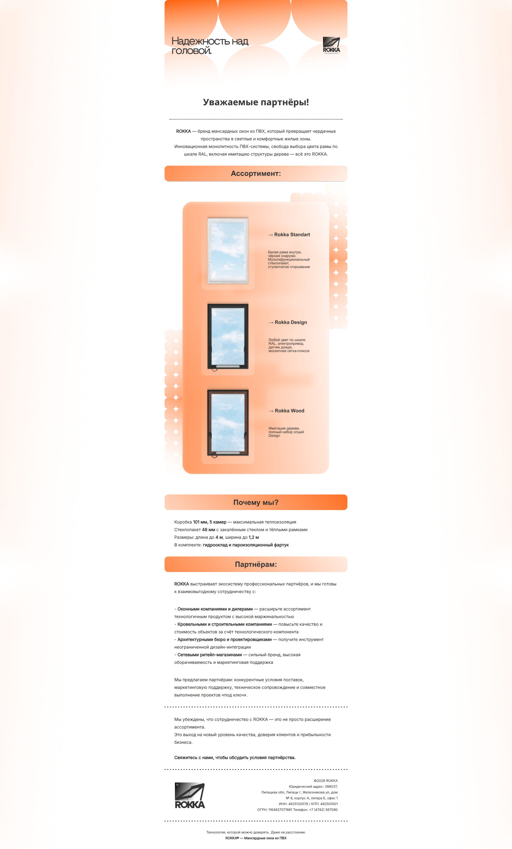 Email design: {{ first_name|default:'Коллега' }}, новое от ROKKA