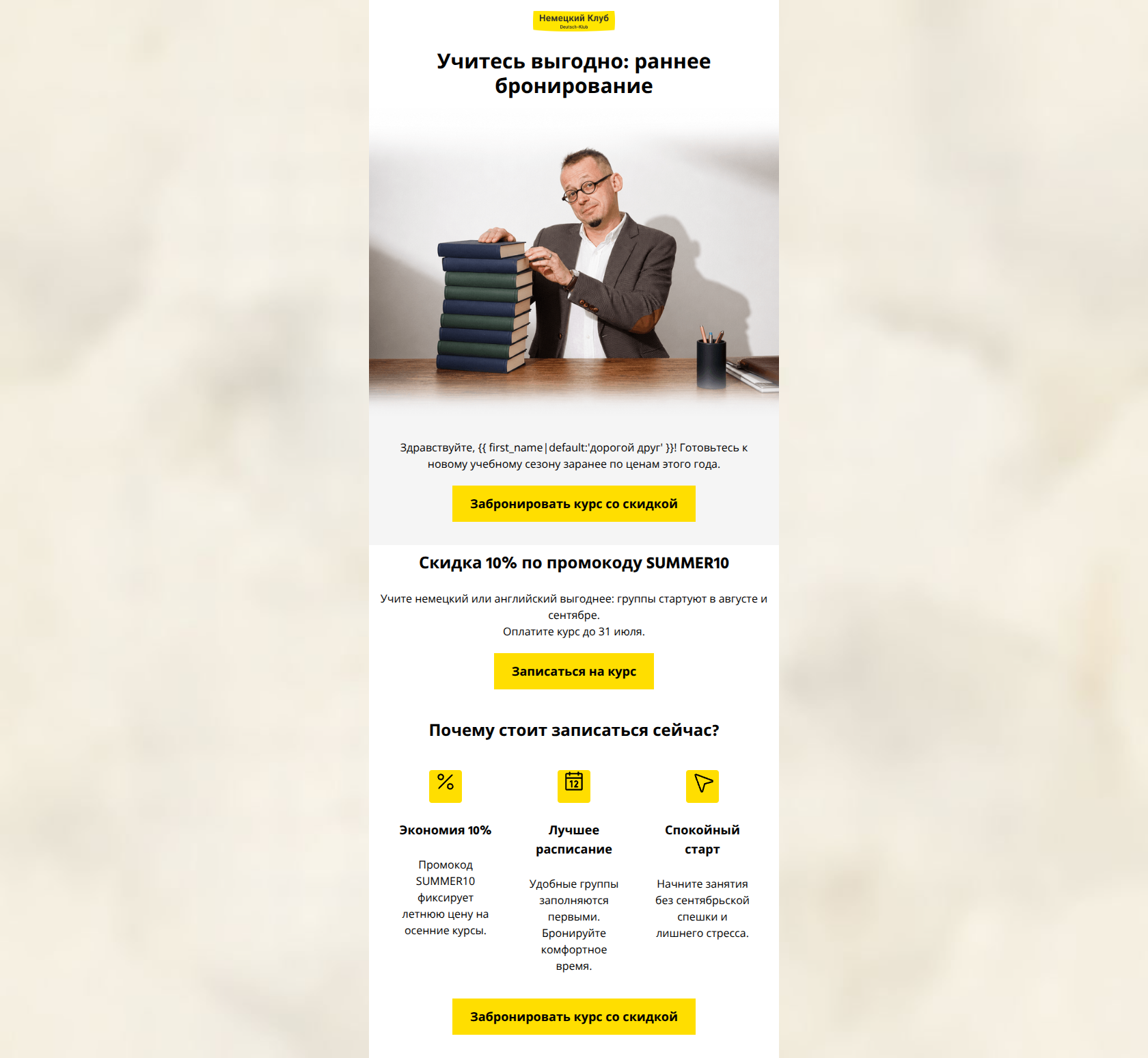 Email design: Немецкий и английский заранее: скидка 10% до 31 июля