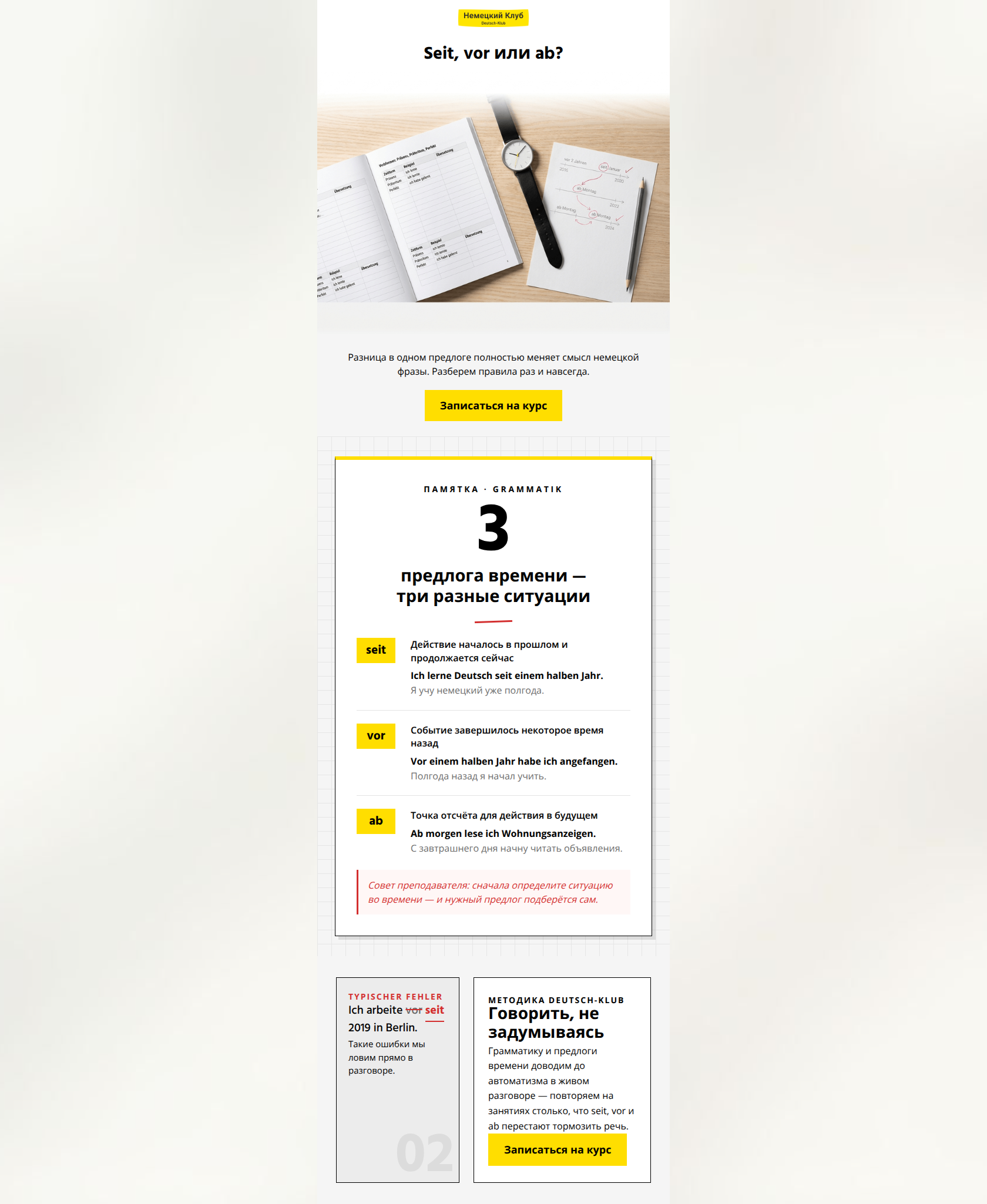 Email design: Seit или vor? Перестаем путаться во времени